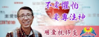 「用愛抗肺炎」#29 馮永樑牧師: 不要懼怕要專注神