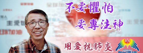 「用愛抗肺炎」#29 馮永樑牧師: 不要懼怕要專注神