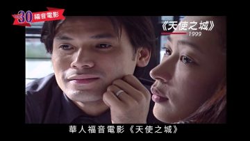 影音使團30週年