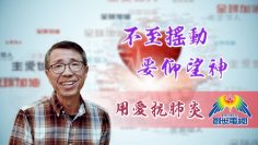 「用愛抗肺炎」#30 馮永樑牧師:-至搖動要仰望神