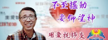 「用愛抗肺炎」#30 馮永樑牧師:-至搖動要仰望神