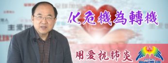 「用愛抗肺炎」#31劉彤牧師:化危機為轉機