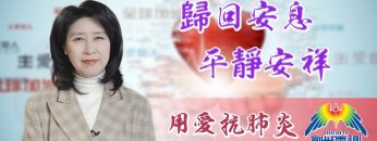 「用愛抗肺炎」#32 陳蘭麗傳道: 歸回安息平靜安祥