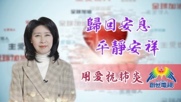「用愛抗肺炎」#32 陳蘭麗傳道: 歸回安息平靜安祥
