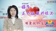 「用愛抗肺炎」#33 陳蘭麗傳道: 禱告-並不孤單的標誌
