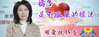 「用愛抗肺炎」#33 陳蘭麗傳道: 禱告-並不孤單的標誌