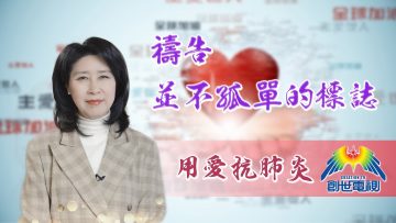 「用愛抗肺炎」#33 陳蘭麗傳道: 禱告-並不孤單的標誌
