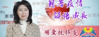 「用愛抗肺炎」#34 陳蘭麗傳道: 藉著疫情，領悟成長