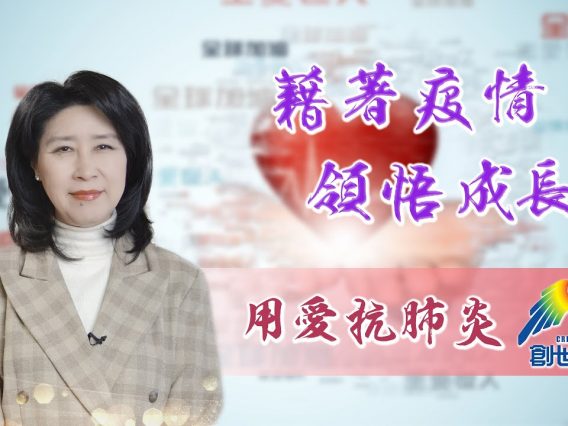 「用愛抗肺炎」#34 陳蘭麗傳道: 藉著疫情，領悟成長