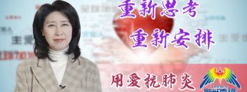 「用愛抗肺炎」#35陳蘭麗傳道: 重新思考，重新安排