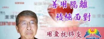 「用愛抗肺炎」#36林修榮先生-善用隔離、積極面對