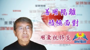 「用愛抗肺炎」#36林修榮先生-善用隔離、積極面對