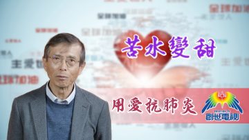 「用愛抗肺炎」#37傅華耀牧師:苦水變甜