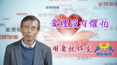 「用愛抗肺炎」#38傅華耀牧師: 愛裡沒有懼怕
