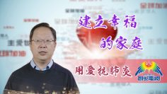 「用愛抗肺炎」#39孫通牧師:建立幸福的家庭