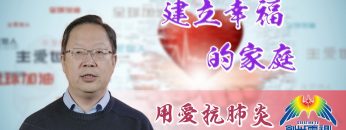 「用愛抗肺炎」#39孫通牧師:建立幸福的家庭