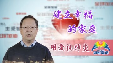 「用愛抗肺炎」#39孫通牧師:建立幸福的家庭