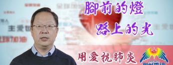 「用愛抗肺炎」#40孫通牧師:腳前的燈, 路上的光