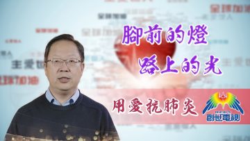 「用愛抗肺炎」#40孫通牧師:腳前的燈, 路上的光