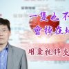 「用愛抗肺炎」#41 熊潤榮博士:一隻也不會掉在地上