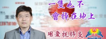 「用愛抗肺炎」#41 熊潤榮博士:一隻也不會掉在地上