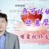 「用愛抗肺炎」#42熊潤榮博士:我可以做些甚麼呢