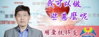 「用愛抗肺炎」#42熊潤榮博士:我可以做些甚麼呢