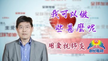 「用愛抗肺炎」#42熊潤榮博士:我可以做些甚麼呢