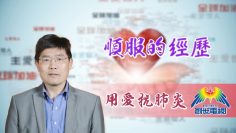 「用愛抗肺炎」#43 熊潤榮博士:順服的經歷