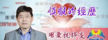 「用愛抗肺炎」#43 熊潤榮博士:順服的經歷