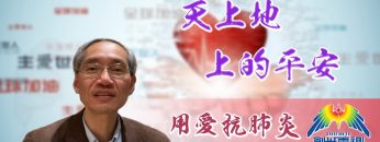 「用愛抗肺炎」#44孫慈俠牧師:天上地上的平安