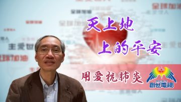 「用愛抗肺炎」#44孫慈俠牧師:天上地上的平安