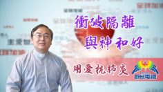 「用愛抗肺炎」#45 劉耀光牧師: 衝破隔離，與神和好