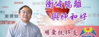 「用愛抗肺炎」#45 劉耀光牧師: 衝破隔離，與神和好