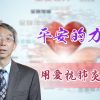 「用愛抗肺炎」#46 程國儀牧師:平安的力量