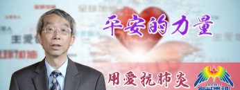 「用愛抗肺炎」#46 程國儀牧師:平安的力量