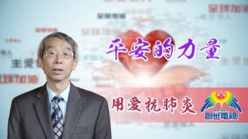 「用愛抗肺炎」#46 程國儀牧師:平安的力量