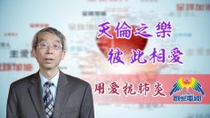 「用愛抗肺炎」#48 程國儀牧師:天倫之樂、彼此相愛