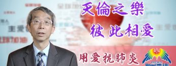 「用愛抗肺炎」#48 程國儀牧師:天倫之樂、彼此相愛