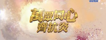 全新抗疫節目︰萬眾同心齊抗炎