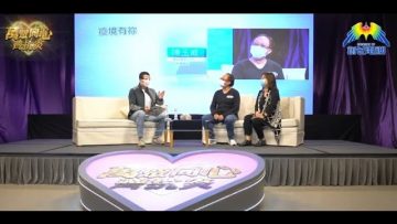 萬眾同心齊抗炎 疫境中榮耀上帝恩典(上)