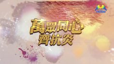 「疫」轉未來 化危為機 (上)