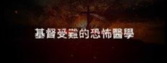 基督受難的恐怖醫學 (反思版)