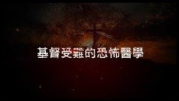 基督受難的恐怖醫學 (反思版)