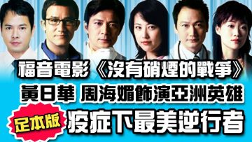 [向醫護致敬]電影《亞洲英雄》 黃日華 周海媚飾演 疫症下最美逆行者洲英雄》 黃日華 周海媚飾演 疫症下最美逆行者