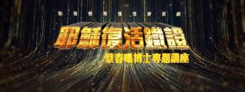 【耶穌從死裡復活了嗎？】   耶穌復活鐵證專題佈道會(4)