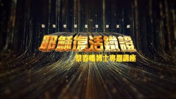 【耶穌從死裡復活了嗎？】   耶穌復活鐵證專題佈道會(4)