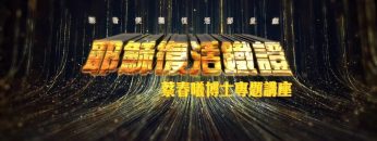 【耶穌從死裡復活了嗎？】   耶穌復活鐵證專題佈道會(6)