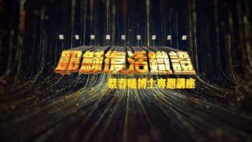 【耶穌從死裡復活了嗎？】   耶穌復活鐵證專題佈道會(6)