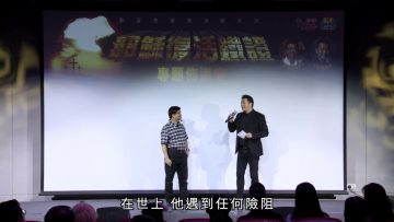 【耶穌從死裡復活了嗎？】   耶穌復活鐵證專題佈道會(5)